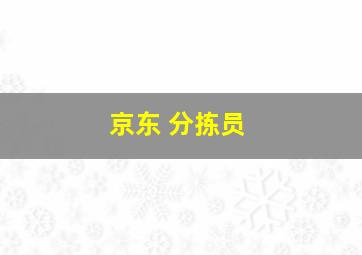 京东 分拣员